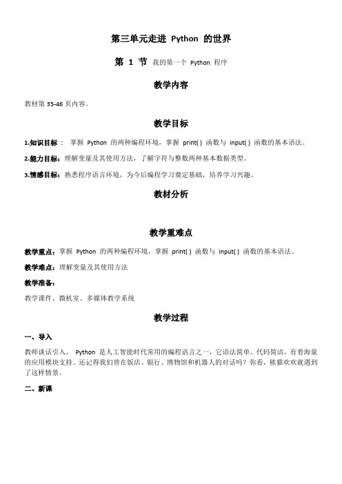 初中信息技术川教七年级上册 走进Python的世界七上信息 我的第一个Python程序 