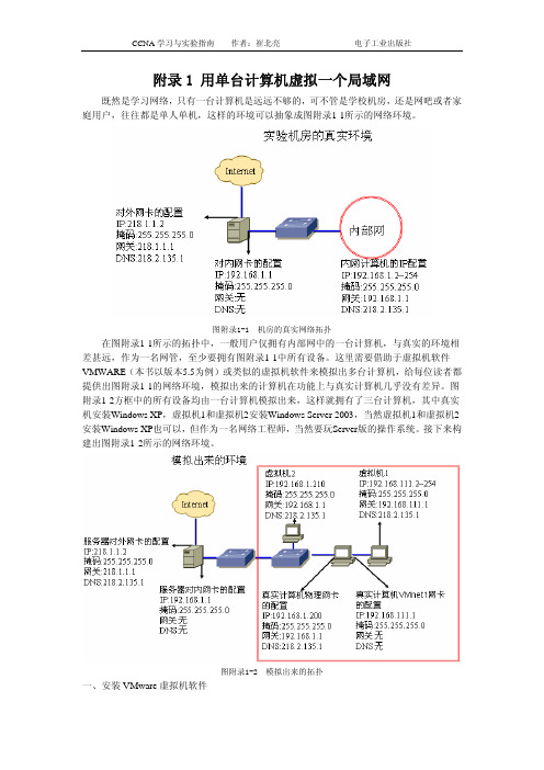 附录1 用单台计算机虚拟一个局域网