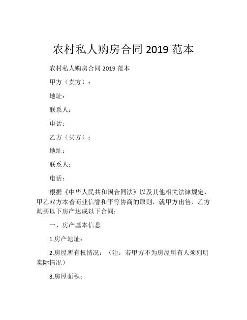 农村私人购房合同2019范本