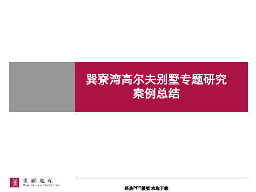 惠州金海湾高尔夫房地产别墅专项研究项目 结案总结