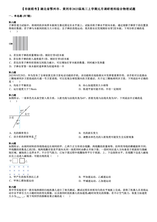 【市级联考】湖北省鄂州市、黄冈市2023届高三上学期元月调研理科综合物理试题