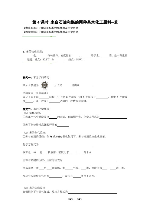 人教版高中化学必修二导学案：第三章有机化合物 第4课时 来自石油和煤的两种基本化工原料--苯 