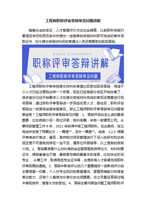 工程师职称评审答辩常见问题讲解