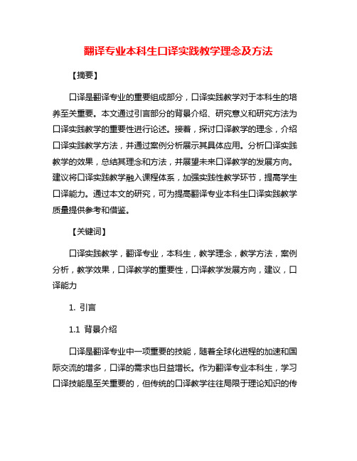 翻译专业本科生口译实践教学理念及方法