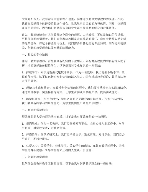 面试大学教师的演讲稿