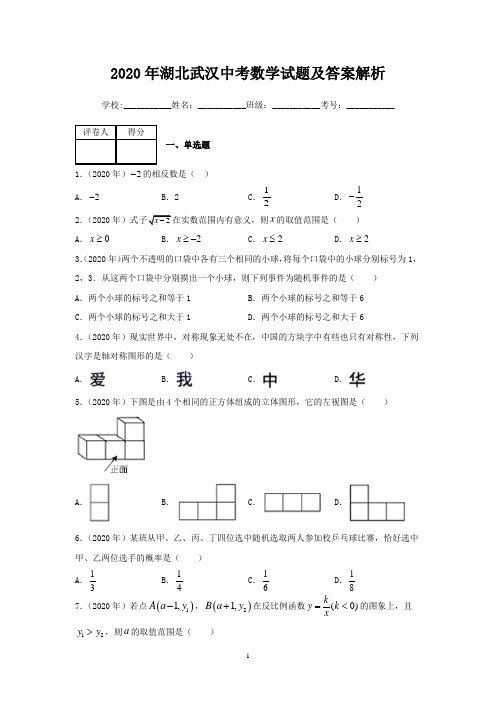 2020年湖北武汉中考数学试题及答案解析