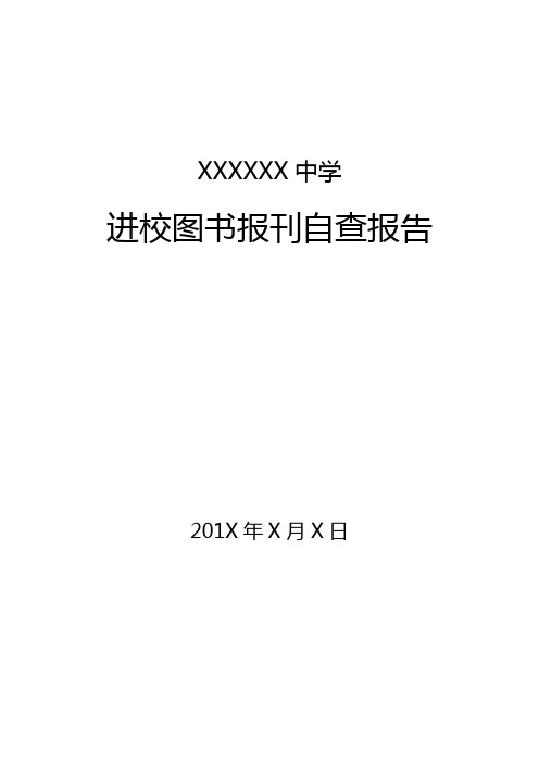 XX中学进校图书报刊自查报告