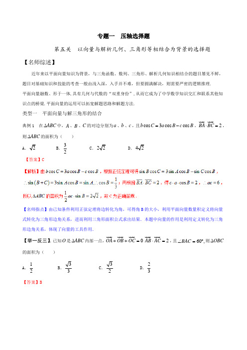 专题1.5 以向量与解析几何、三角形等相结合为背景的选择题-2016年高考数学备考优生百日闯关系列(解析版)