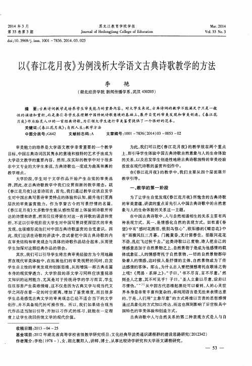 以《春江花月夜》为例浅析大学语文古典诗歌教学的方法