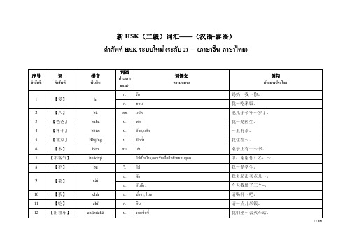 新HSK二级词汇 汉语泰语