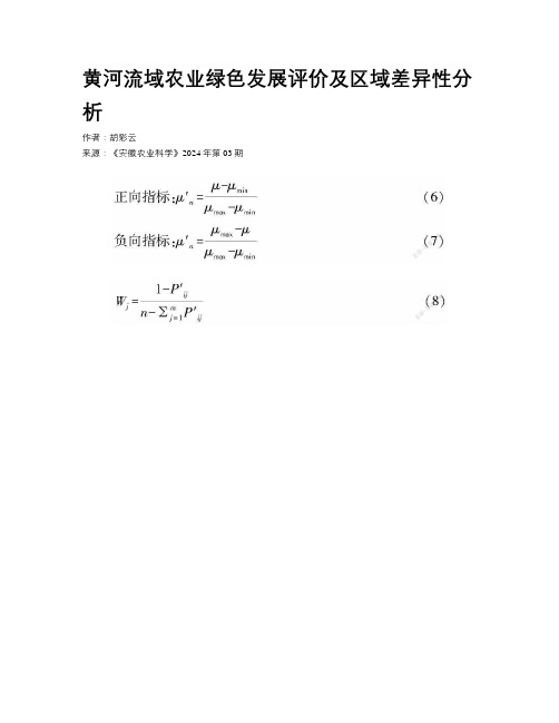 黄河流域农业绿色发展评价及区域差异性分析