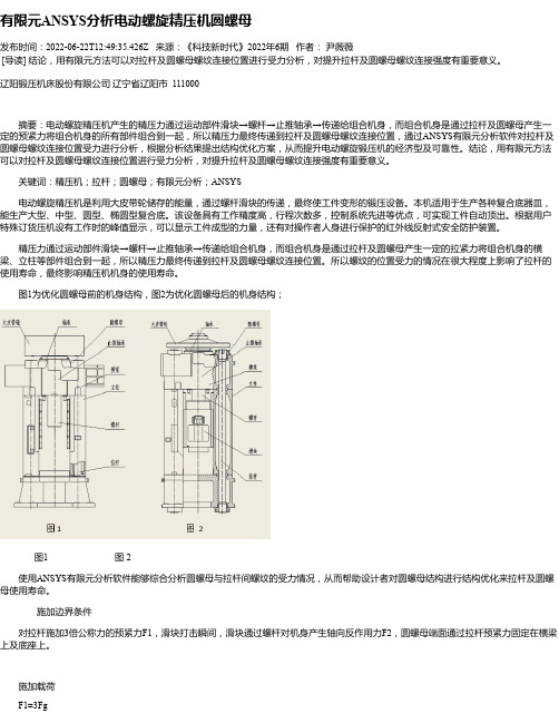 有限元ANSYS分析电动螺旋精压机圆螺母