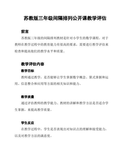 苏教版三年级间隔排列公开课教学评估