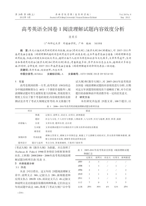 高考英语全国卷1阅读理解试题内容效度分析