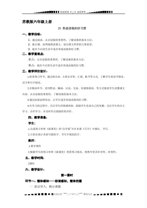 苏教版六级上册《养成读报的好习惯》教学设计7