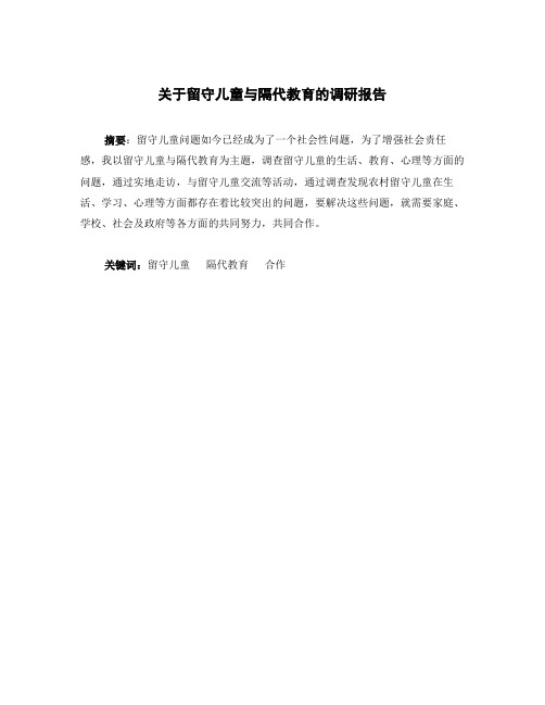 关于留守儿童与隔代教育的调研报告