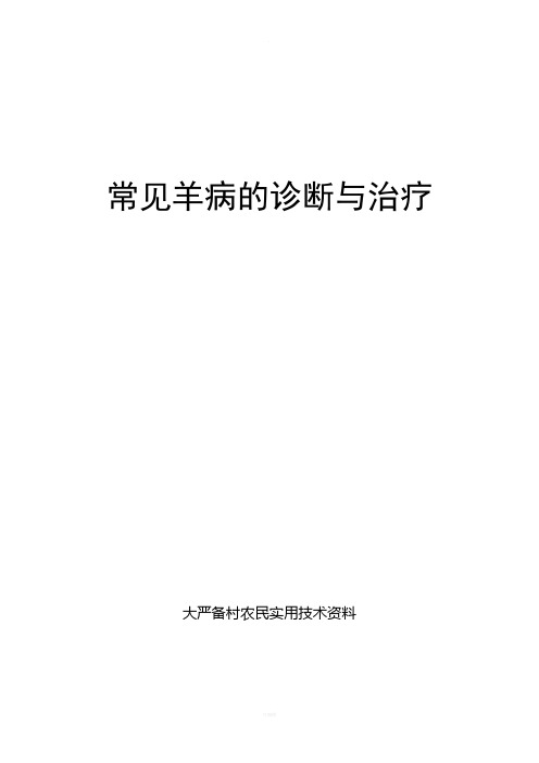 常见羊病防治-最新