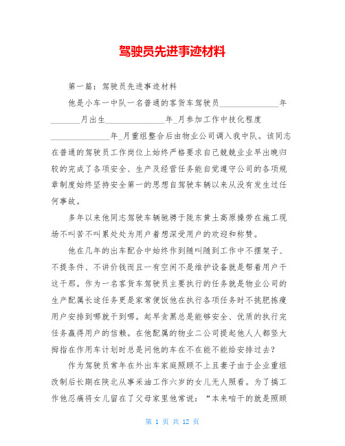 驾驶员先进事迹材料