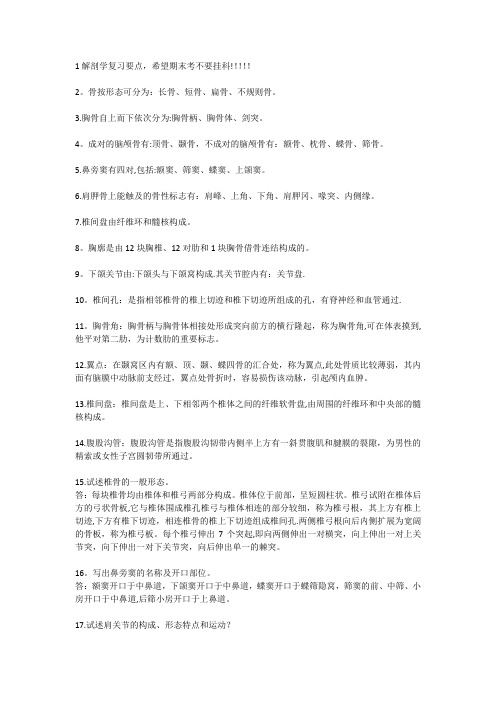 解剖学复习要点