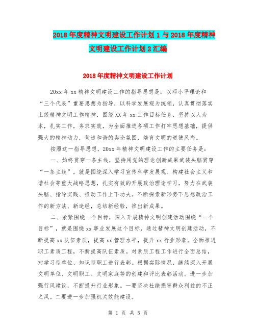 2018年度精神文明建设工作计划1与2018年度精神文明建设工作计划2汇编.doc