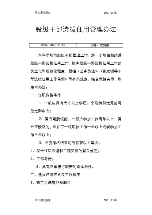 股级干部选拔任用管理办法之欧阳德创编