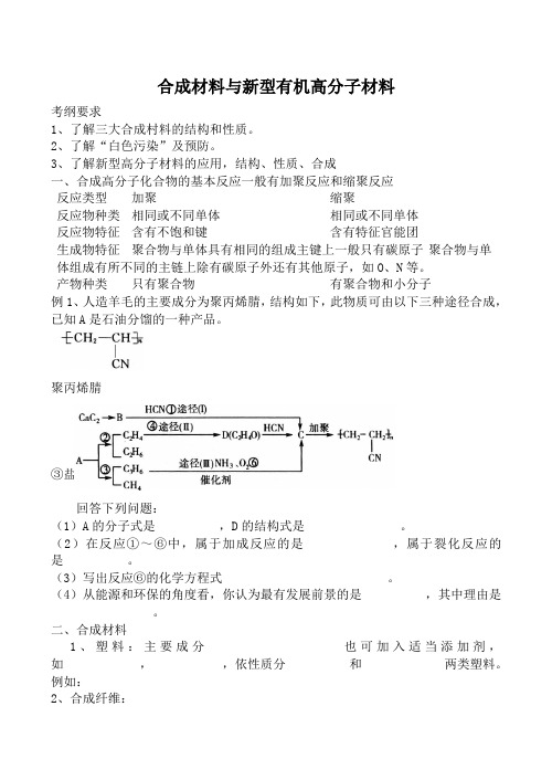 人教版高中化学第二册必修合成材料与新型有机高分子材料教案