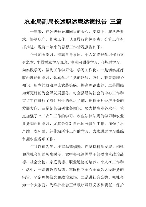 农业局副局长述职述廉述德报告 三篇