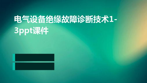 电气设备绝缘故障诊断技术1-3PPT课件