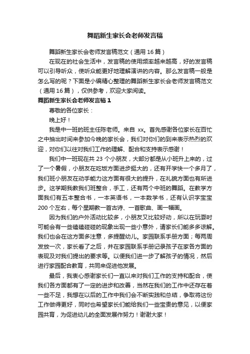 舞蹈新生家长会老师发言稿