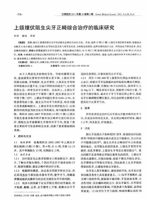 上颌埋伏阻生尖牙正畸综合治疗的临床研究