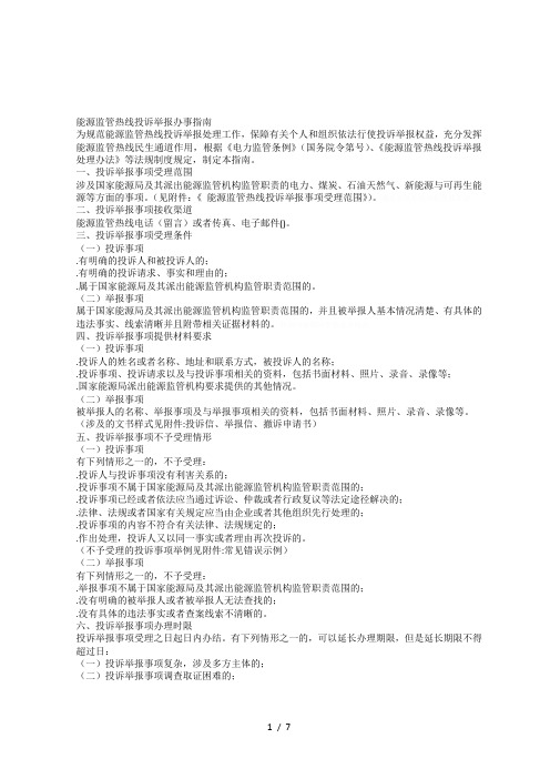 12398能源监管热线投诉举报办事指南