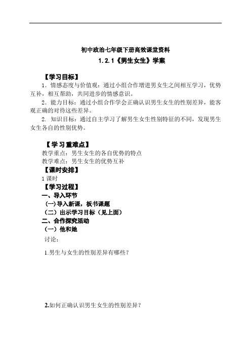 初中政治七年级下册高效课堂资料1.2.1《男生女生》 学案