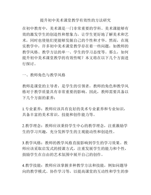 提升初中美术课堂教学有效性的方法研究