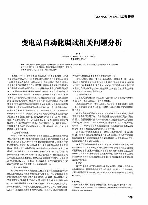 变电站自动化调试相关问题分析