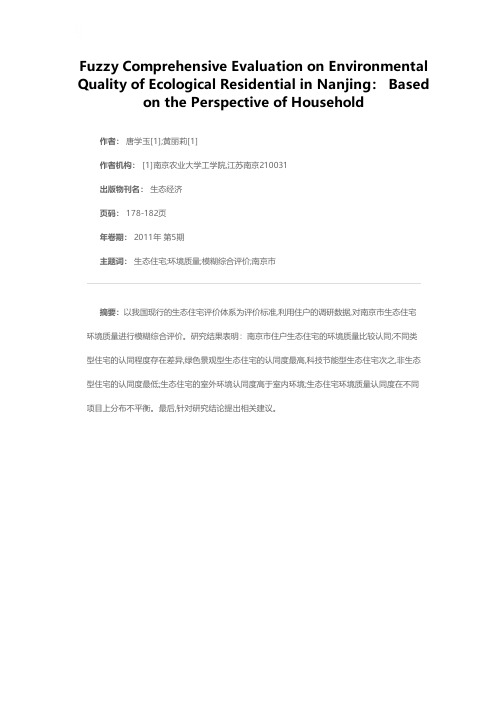 南京市生态住宅环境质量模糊综合评价研究——基于住户的视角