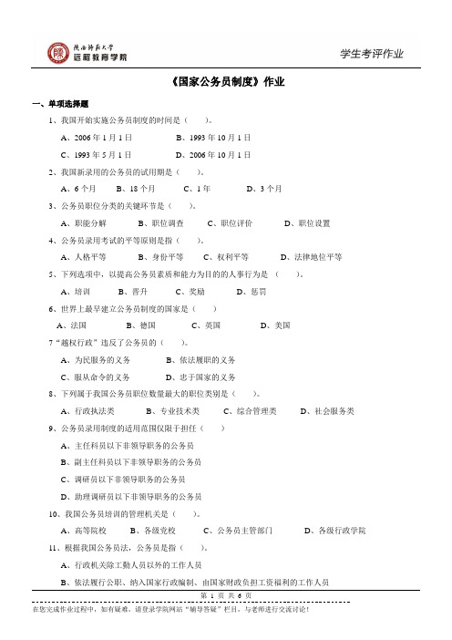 2016年秋行政管理国家公务员制度作业