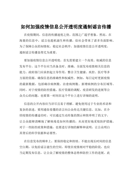 如何加强疫情信息公开透明度遏制谣言传播