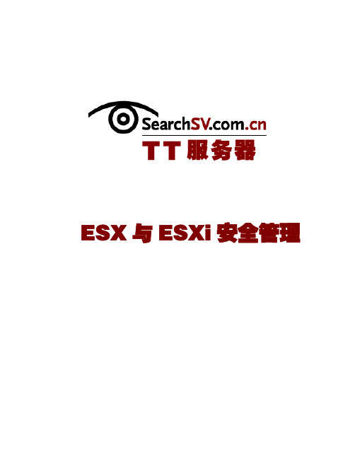 ESX与ESXi安全管理