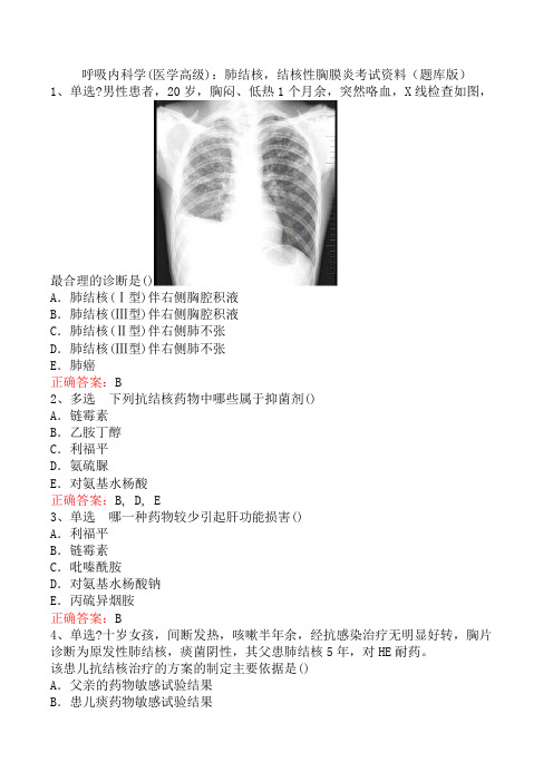 呼吸内科学(医学高级)：肺结核,结核性胸膜炎考试资料(题库版)