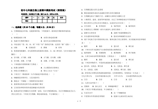 初中七年级生物上册期中模拟考试(附答案)