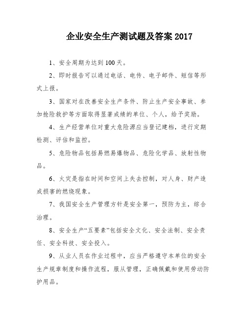 企业安全生产测试题及答案2017