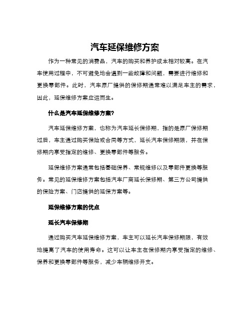 汽车延保维修方案