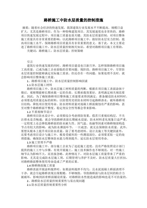 路桥施工中防水层质量的控制措施