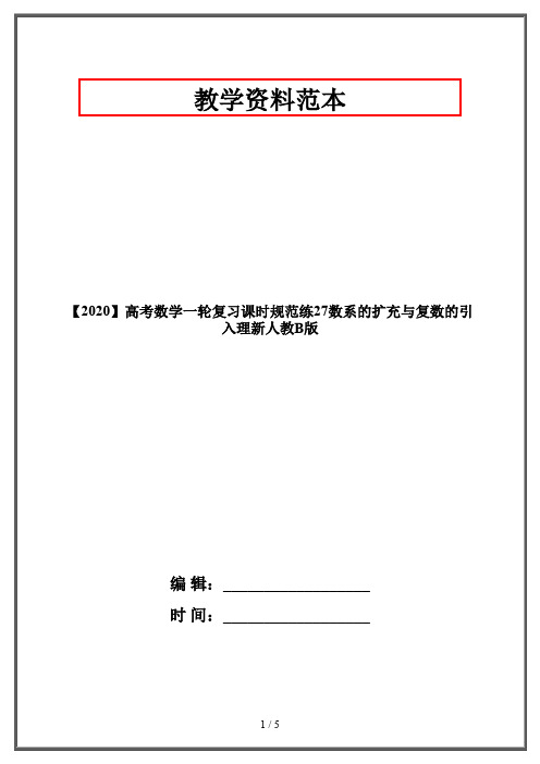 【2020】高考数学一轮复习课时规范练27数系的扩充与复数的引入理新人教B版