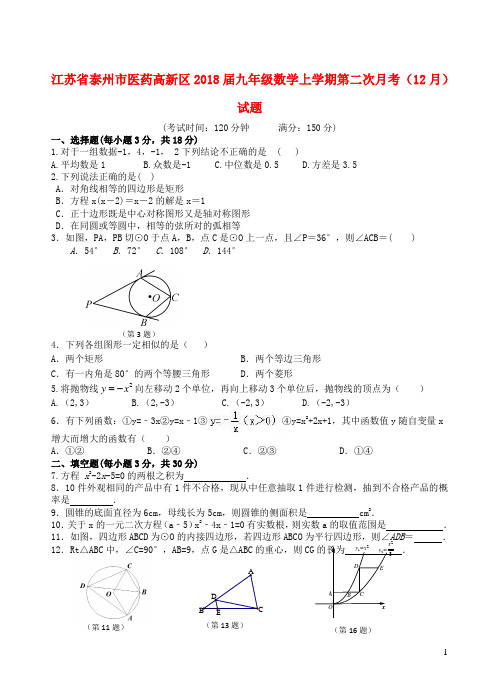 江苏省泰州市医药高新区2018届九年级数学上学期第二次月考(12月)试题新人教版