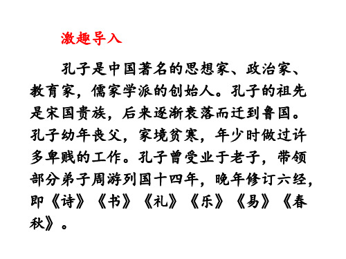 五年级上册语文课件21孔子 语文S版 (共21张PPT)