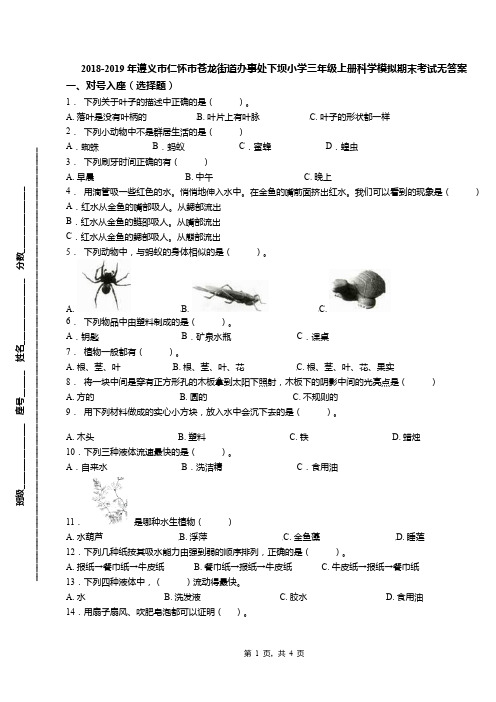 2018-2019年遵义市仁怀市苍龙街道办事处下坝小学三年级上册科学模拟期末考试无答案