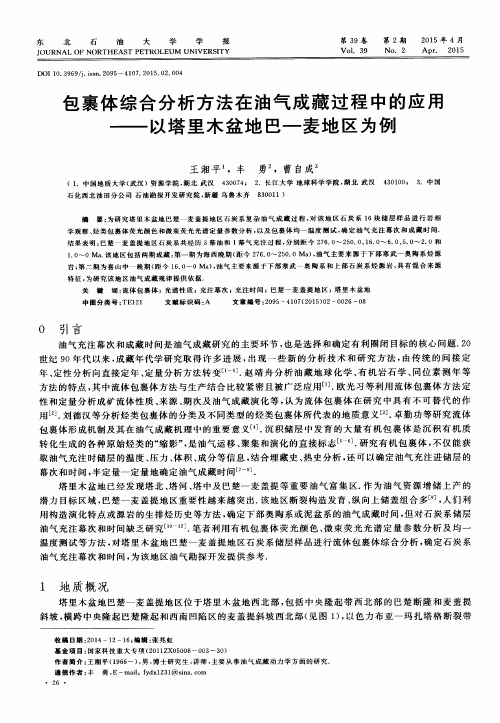 包裹体综合分析方法在油气成藏过程中的应用——以塔里木盆地巴-