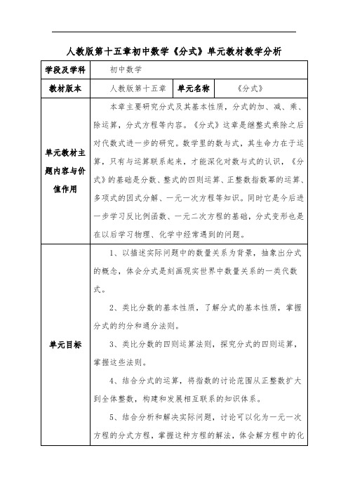 人教版第十五章初中数学《分式》单元教材教学分析