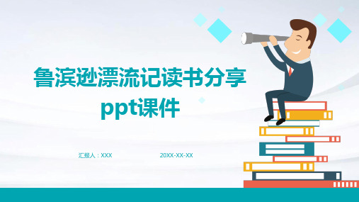 鲁滨逊漂流记读书分享ppt课件